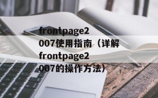 frontpage2007使用指南（详解frontpage2007的操作方法）