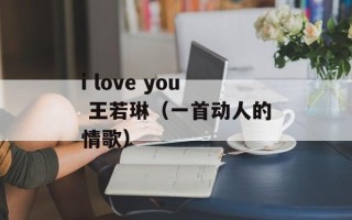 i love you 王若琳（一首动人的情歌）