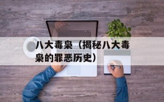 八大毒枭（揭秘八大毒枭的罪恶历史）