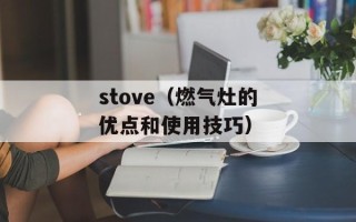 stove（燃气灶的优点和使用技巧）