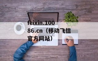 feixin.10086.cn（移动飞信官方网站）