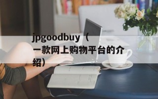 jpgoodbuy（一款网上购物平台的介绍）