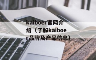 kaiboer官网介绍（了解kaiboer品牌及产品信息）