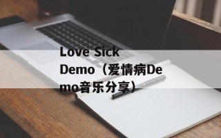 Love Sick Demo（爱情病Demo音乐分享）