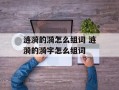 涟漪的漪怎么组词 涟漪的漪字怎么组词