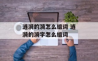涟漪的漪怎么组词 涟漪的漪字怎么组词
