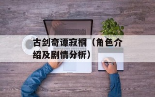 古剑奇谭寂桐（角色介绍及剧情分析）