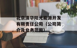 北京清华阳光能源开发有限责任公司（公司简介及业务范围）