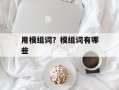 用模组词？模组词有哪些