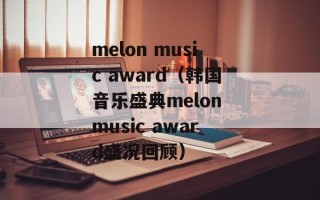 melon music award（韩国音乐盛典melon music award盛况回顾）