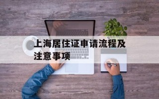 上海居住证申请流程及注意事项