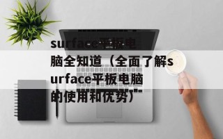 surface平板电脑全知道（全面了解surface平板电脑的使用和优势）