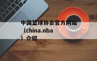 中国篮球协会官方网站（china.nba）介绍
