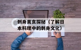 刺身美食探秘（了解日本料理中的刺身文化）