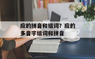 应的拼音和组词？应的多音字组词和拼音