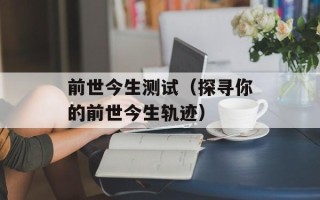 前世今生测试（探寻你的前世今生轨迹）