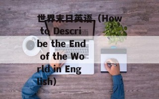 世界末日英语（How to Describe the End of the World in English）