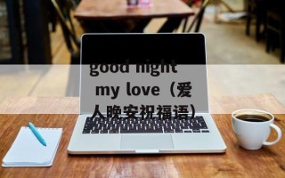 good night my love（爱人晚安祝福语）