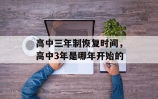 高中三年制恢复时间，高中3年是哪年开始的