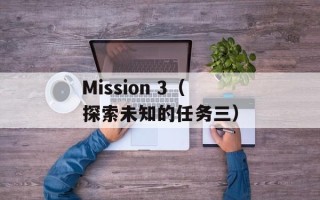 Mission 3（探索未知的任务三）