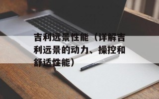 吉利远景性能（详解吉利远景的动力、操控和舒适性能）
