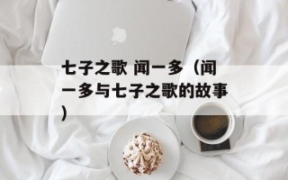 七子之歌 闻一多（闻一多与七子之歌的故事）