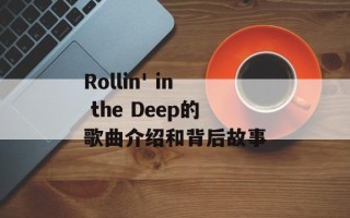 Rollin' in the Deep的歌曲介绍和背后故事