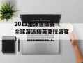 2011游泳世锦赛（全球游泳精英竞技盛宴）