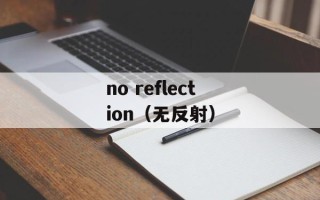 no reflection（无反射）