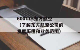 600115东方航空（了解东方航空公司的发展历程和业务范围）