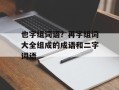 也字组词语？再字组词大全组成的成语和二字词语