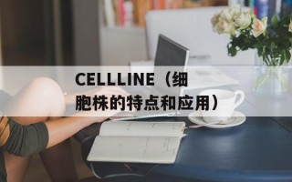 CELLLINE（细胞株的特点和应用）