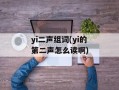 yi二声组词(yi的第二声怎么读啊)