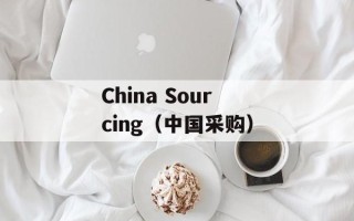 China Sourcing（中国采购）