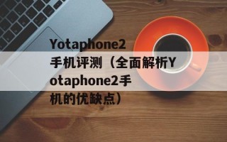 Yotaphone2手机评测（全面解析Yotaphone2手机的优缺点）