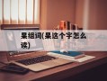 杲组词(杲这个字怎么读)