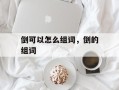 倒可以怎么组词，倒的组词