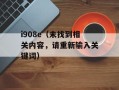 i908e（未找到相关内容，请重新输入关键词）