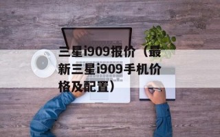三星i909报价（最新三星i909手机价格及配置）
