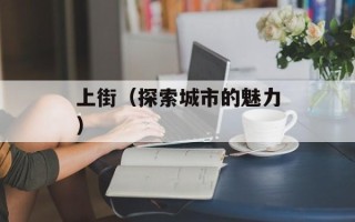 上街（探索城市的魅力）