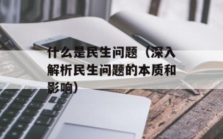 什么是民生问题（深入解析民生问题的本质和影响）