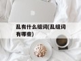 乱有什么组词(乱组词有哪些)
