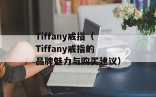 Tiffany戒指（Tiffany戒指的品牌魅力与购买建议）