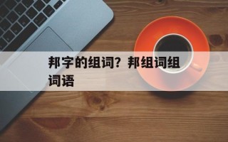 邦字的组词？邦组词组词语