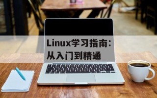 Linux学习指南：从入门到精通