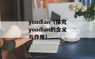 youdian（探究youdian的含义与作用）