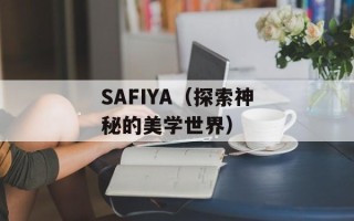 SAFIYA（探索神秘的美学世界）