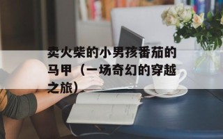 卖火柴的小男孩番茄的马甲（一场奇幻的穿越之旅）