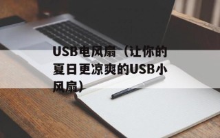 USB电风扇（让你的夏日更凉爽的USB小风扇）