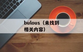 bulous（未找到相关内容）
